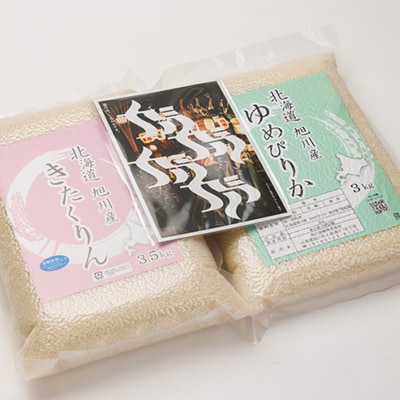 令和5年産旭川産米食べ比べ2種セット【ゆめぴりか3kg&きたくりん3.5kg】脱酸素剤入_00546