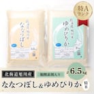 【先行受付】令和6年産 精米旭川産ゆめぴりか3kg・精米旭川産ななつぼし3.5kg_00547