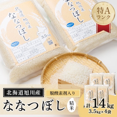 【先行受付】【令和6年産】旭川産　ななつぼし14kg　【3.5kg×4　脱酸素剤入り】_00774