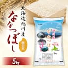 令和7年産特Aランク 精白米 旭川産ななつぼし5kg_05448
