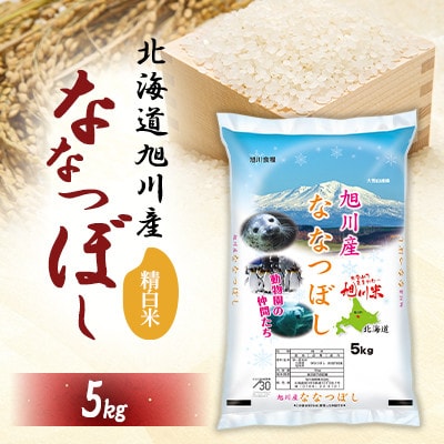 令和7年産特Aランク 精白米 旭川産ななつぼし5kg_05448