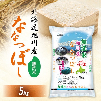 令和7年産特Aランク 無洗米 旭川産ななつぼし5kg_05450