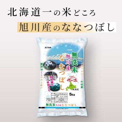 【令和7年産米】北海道産 特A ななつぼし  無洗米 お米 5kg_05450