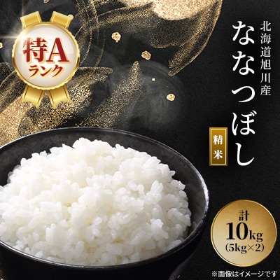 【令和7年産米】北海道産 特A ななつぼし  お米 10kg_05449