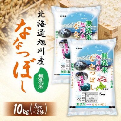 令和7年産特Aランク 無洗米 旭川産ななつぼし10kg_05451