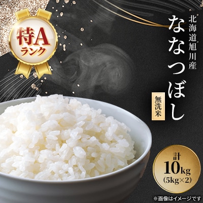 【令和7年産米】北海道産 特A ななつぼし  無洗米 お米 10kg_05451