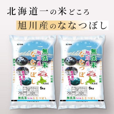 【令和7年産米】北海道産 特A ななつぼし  無洗米 お米 10kg_05451