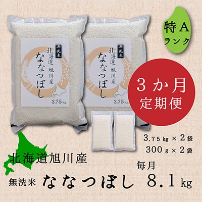 【毎月定期便】無洗米旭川産ななつぼし8.1kgフレッシュ真空パック _02150_全3回
