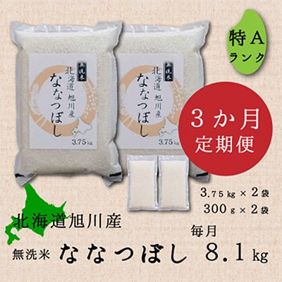 【毎月定期便】無洗米旭川産ななつぼし8.1kgフレッシュ真空パック_2150_全3回