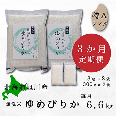 2023年6月発送開始『定期便』無洗米 旭川産ゆめぴりか6.6kg 真空パック_02151 全3回