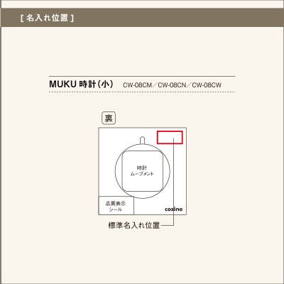 旭川家具 cosine　MUKU時計(小) 名入れ加工あり メープル_03969