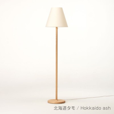 旭川家具　cosine　コサイン　フロアスタンド(丸)北海道タモ_05768【複数個口で配送】