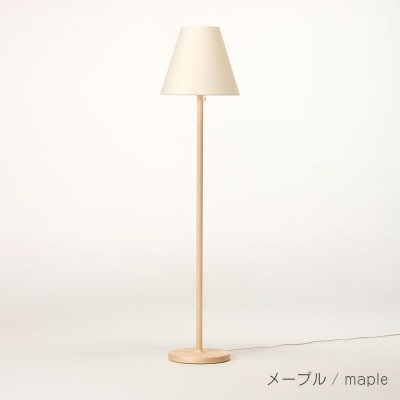 旭川家具　cosine　コサイン　フロアスタンド(丸)メープル_04621【複数個口で配送】