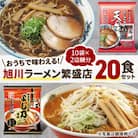 おうちで味わえる!旭川ラーメン繁盛店20食セット(10袋×2店舗分)_01104