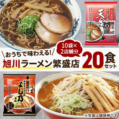 おうちで味わえる!旭川ラーメン繁盛店20食セット(10袋×2店舗分)_01104