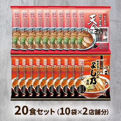 おうちで味わえる!旭川ラーメン繁盛店20食セット(10袋×2店舗分)_01104