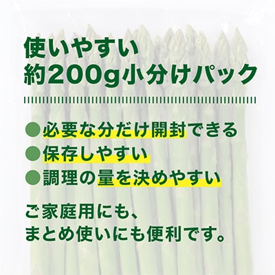 便利な小分け袋入り グリーンアスパラ 約1.0kg(約200g×5袋)_03838