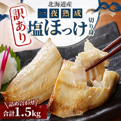 【訳あり品!】北海道産 一夜熟成 塩ほっけ切り身詰め合わせ 【合計1.5kg】_05407