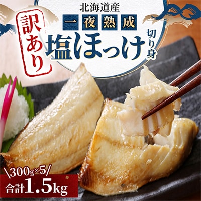 【訳あり品!】北海道産 一夜熟成 塩ほっけ切り身詰め合わせ 【合計1.5kg】_05407
