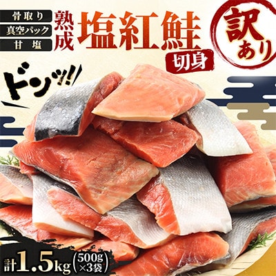 北海道旭川市 訳あり 熟成塩紅鮭切身1.5kg(500g×3パック)骨取り・甘塩_05614