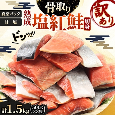 【訳あり】【骨取り・小分けで便利】天然熟成塩紅鮭切身1.5kg(500g×3パック)甘塩_05614