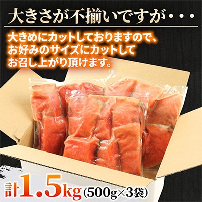 北海道旭川市 訳あり 熟成塩紅鮭切身1.5kg(500g×3パック)骨取り・甘塩_05614