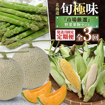【発送月固定定期便】 2027年5月以降順次発送 旬極味『市場厳選』野菜果物セット01562_全3回