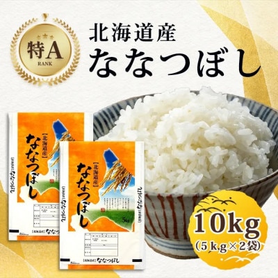 【特Aランク】令和6年産米北海道産ななつぼし 精米合計10kg(5kg×2袋)【旭川市】_04808