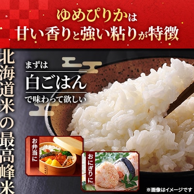【特Aランク】令和7年産米北海道産ゆめぴりか 精米合計10kg(5kg×2袋)【旭川市】_04806