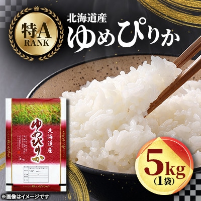 【特Aランク】令和7年北海道産 ゆめぴりか(精米)5kg_04805