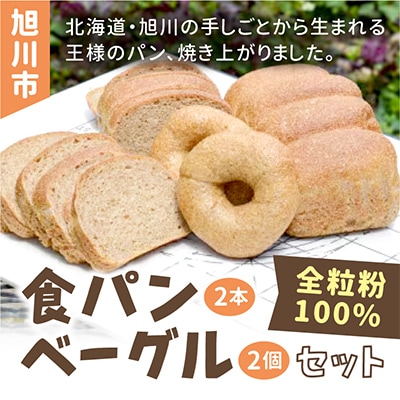 全粒粉100%食パン2本&ベーグル2個セット(砂糖・卵・油不使用)_00471