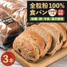 全粒粉100%食パン3本セット(砂糖・卵・油不使用)_00111