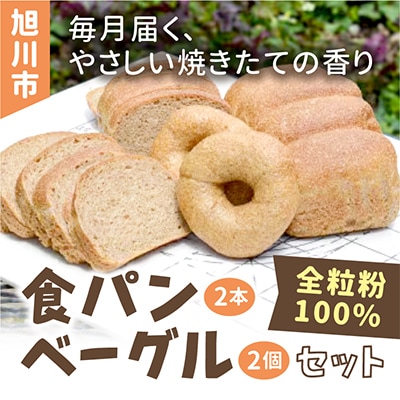 【毎月定期便】全粒粉100%食パン2本&ベーグル2個セット(砂糖・卵・油不使用) 00472_全6回