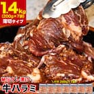小分けで便利!秘伝味付 牛ハラミ (サガリ) 薄切 1.4kg(200g×7袋) タレ込_04285