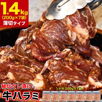 小分けで便利!秘伝味付 牛ハラミ (サガリ) 薄切 1.4kg(200g×7袋) タレ込_04285