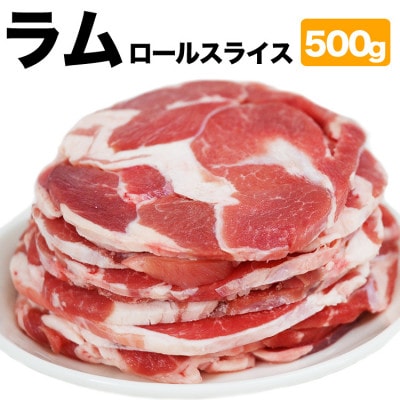 ラム肉ロールスライス ジンギスカン 500g(500g×1袋)_05072