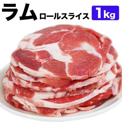 ラム肉ロールスライス ジンギスカン 1kg(500g×2袋)_05073