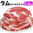 ラム肉ロールスライス ジンギスカン 1.5kg(500g×3袋)_05074