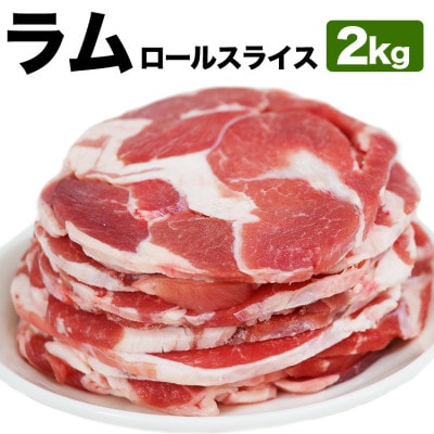 ラム肉ロールスライス ジンギスカン 2kg(500g×4袋)_05075