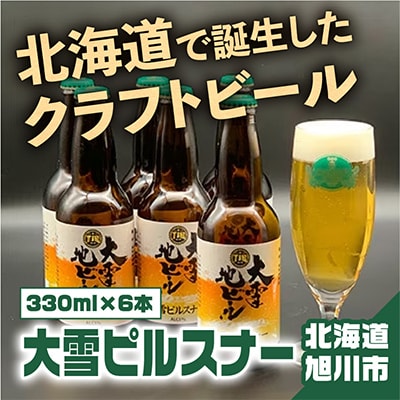 大雪ピルスナー330ml×6本セット_00476