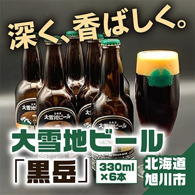 大雪地ビール「黒岳」330ml×6本セット_00477
