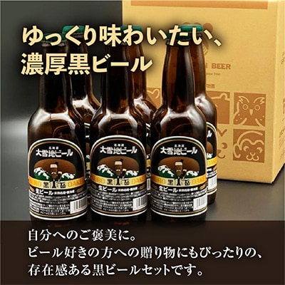 大雪地ビール「黒岳」330ml×6本セット_00477