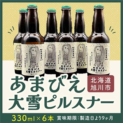 あまびえ大雪ピルスナー6本_00564