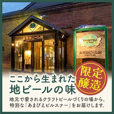 あまびえ大雪ピルスナー6本_00564