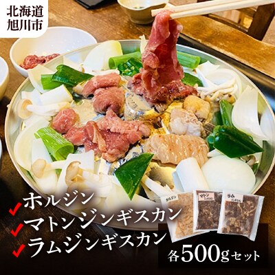 ホルジン・マトンジンギスカン・ラムジンギスカン各500gセット_00720