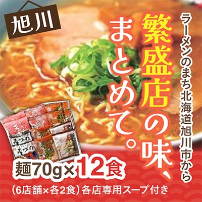 旭川繁盛店ラーメンセット　12食(乾麺タイプ)_01317