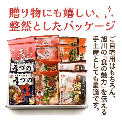 旭川繁盛店ラーメンセット　12食(乾麺タイプ)_01317