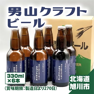 男山クラフトビール　330ml×6本_01614