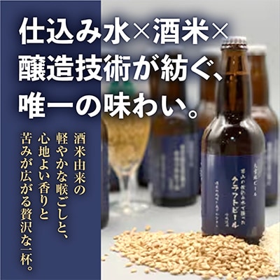男山クラフトビール　330ml×6本_01614
