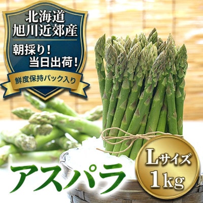 旭川近郊産 グリーンアスパラ1kg　Lサイズ_01590